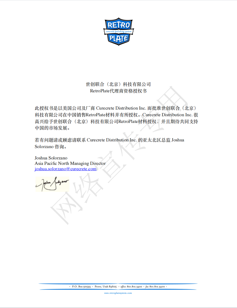 力石伯乐授权书